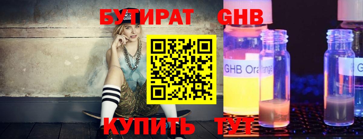 Бутират  БУТИРАТ жидкий экстази  Вход с VPN  Первоуральск 