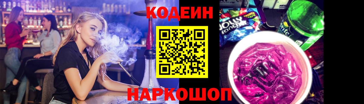 Codein напиток Lean (лин)  Вход с VPN  Codein Purple Drank  Первоуральск 